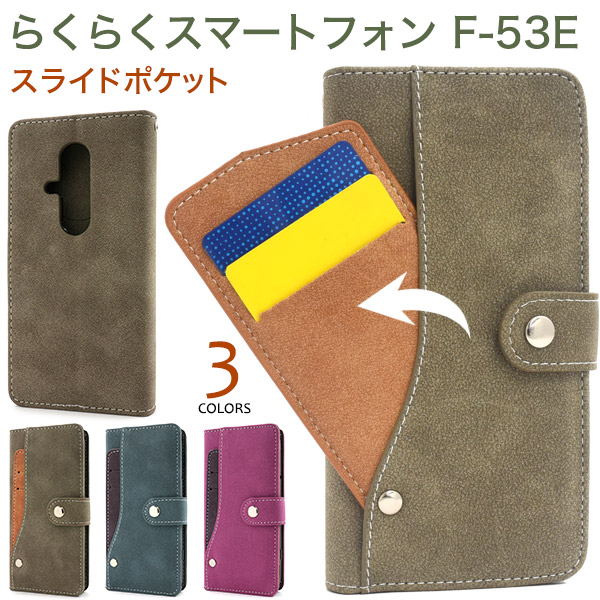 ＜スマホケース＞らくらくスマートフォン F-53E用スライドカードポケット手帳型ケース