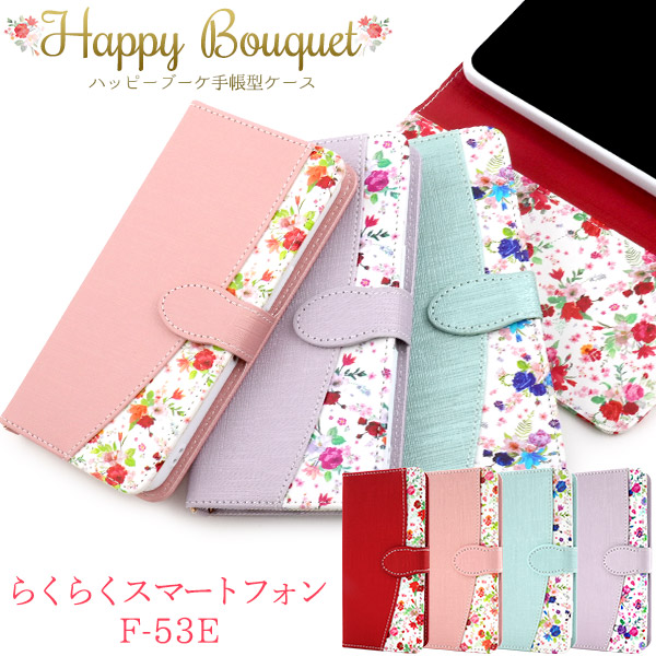 <スマホケース＞らくらくスマートフォン F-53E用ハッピーブーケ手帳型ケース