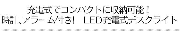 折りたたみ式LEDデスクライト