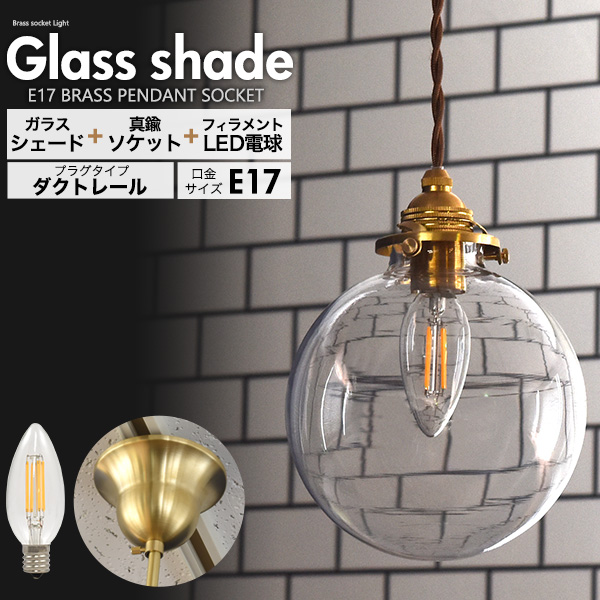 照明器具セット E17 シャンデリア電球 ダクトレール 透明 ガラスシェード付属 LEDランプ おしゃれ 照明 ペンダントライト 真鍮 天井照明