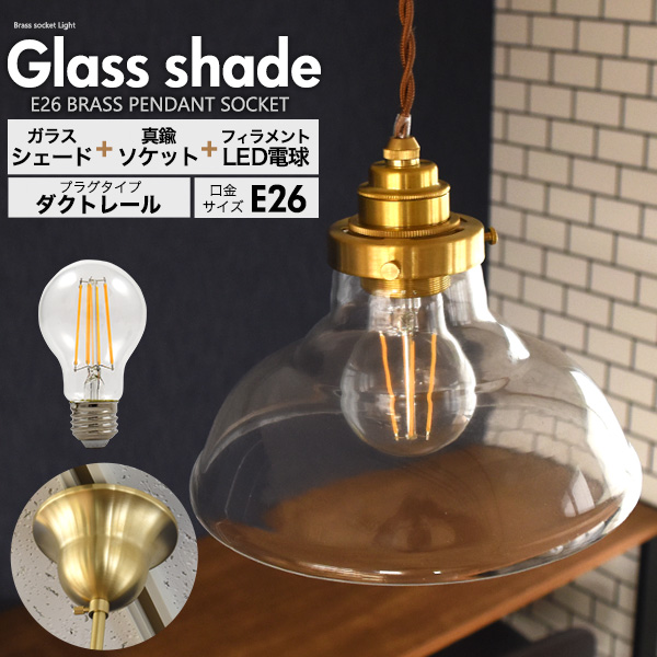 【品番】dl038-e26c一般電球60W形相当 フィラメント型LED電球(一般電球型)付きクリアガラスシェードLEDランプセット (E26・ダクトレールタイプ・100cm)■スタイリッシュな空間を演