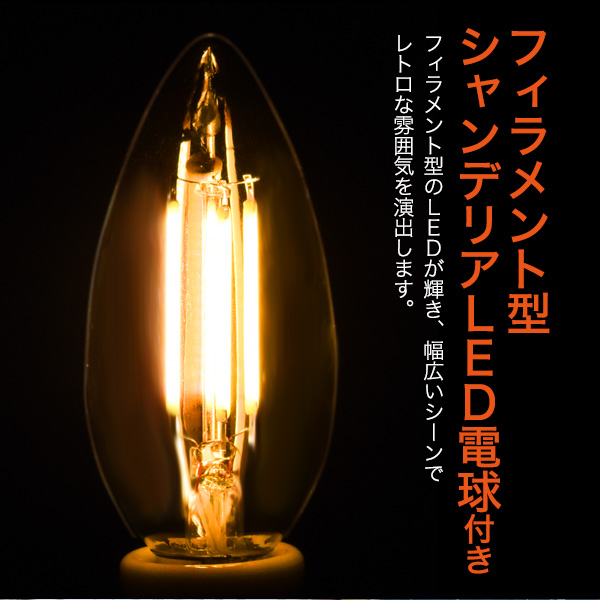 送料無料<br>【フィラメント型LED電球(シャンデリア球型)付き】<br
