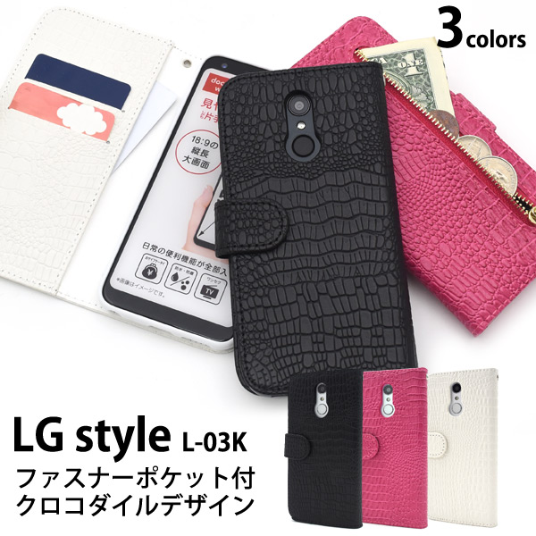 LG style L-03K用 手帳型 横開き ポケット付 クロコダイル レザーケースポーチ 保護ケース スマホケース 背面カバー シンプルケース