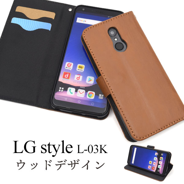 スマートフォンケース LG style L-03K用 手帳型 ウッドデザイン 木目調 シンプル カジュアル 装着簡単 スマホ 保護カバー