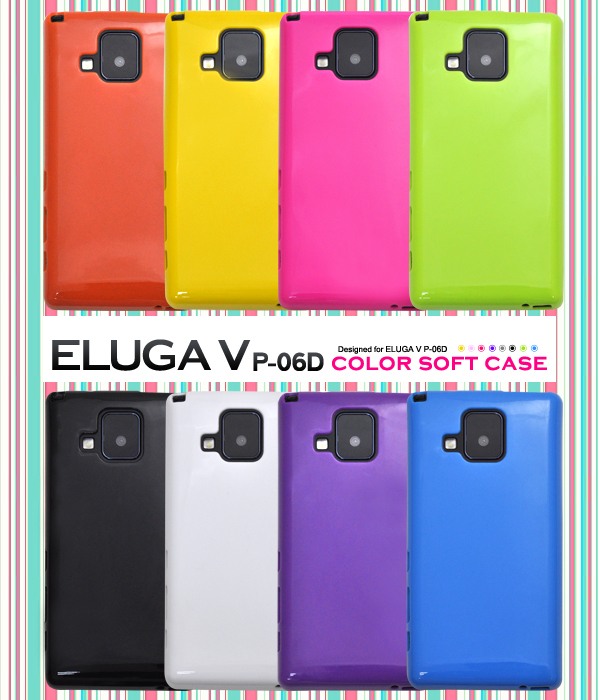 ELUGA V P-06D用カラーソフトケース