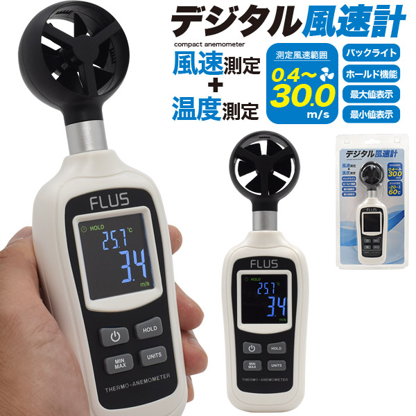 コンパクトデジタル風速計■手軽に使用できる簡単操作のコンパクト風速計！■現在の風速、最大値、最小値の3種類表示！■温度も確認可能！■固定表示機能！■オートパワーオフ機能！電池アイコン付き！■計測用品一