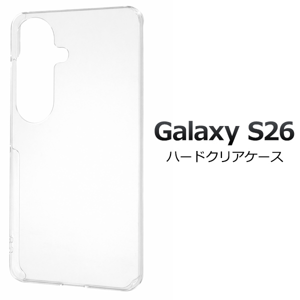 ＜スマホ用素材アイテム＞Galaxy S26 SC-51G/SCG36用ハードクリアケース