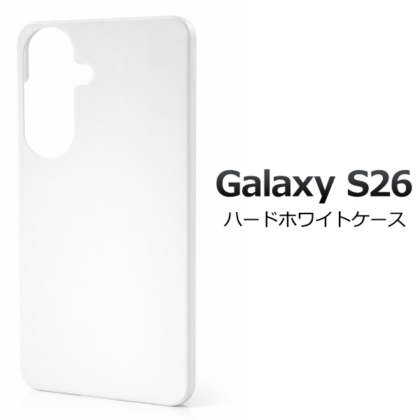 ＜スマホ用素材アイテム＞Galaxy S26 SC-51G/SCG36用ハードホワイトケース