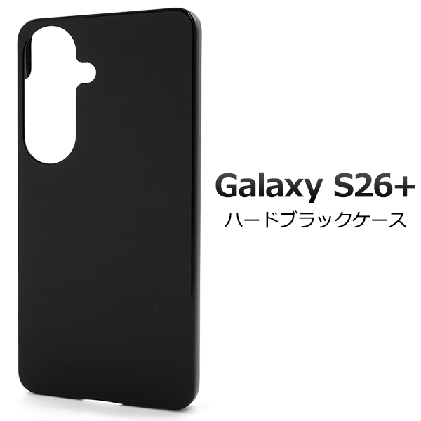 ＜スマホ用素材アイテム＞Galaxy S26+ SC-52G/SCG38用ハードブラックケース