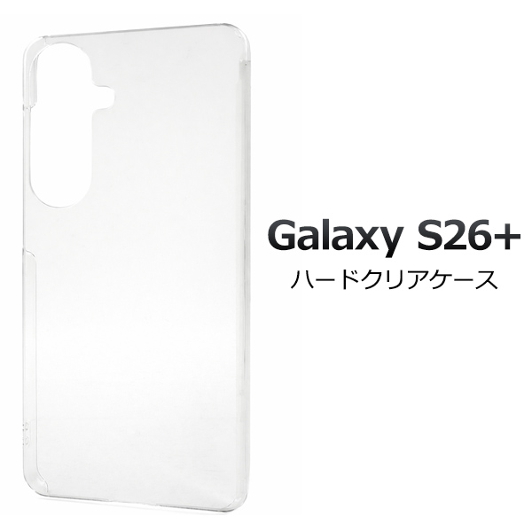 ＜スマホ用素材アイテム＞Galaxy S26+ SC-52G/SCG38用ハードクリアケース