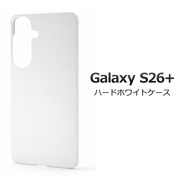 ＜スマホ用素材アイテム＞Galaxy S26+ SC-52G/SCG38用ハードホワイトケース