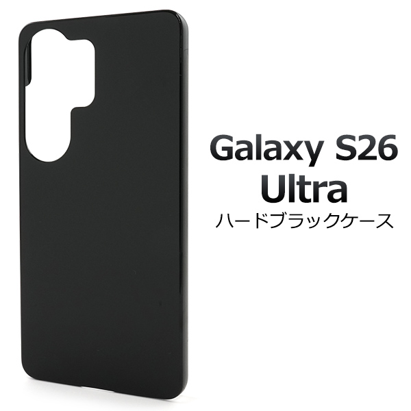 ＜スマホ用素材アイテム＞Galaxy S26 Ultra SC-53G/SCG37用ハードブラックケース
