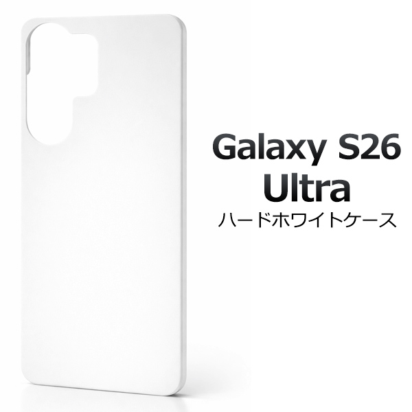 ＜スマホ用素材アイテム＞Galaxy S26 Ultra SC-53G/SCG37用ハードホワイトケース