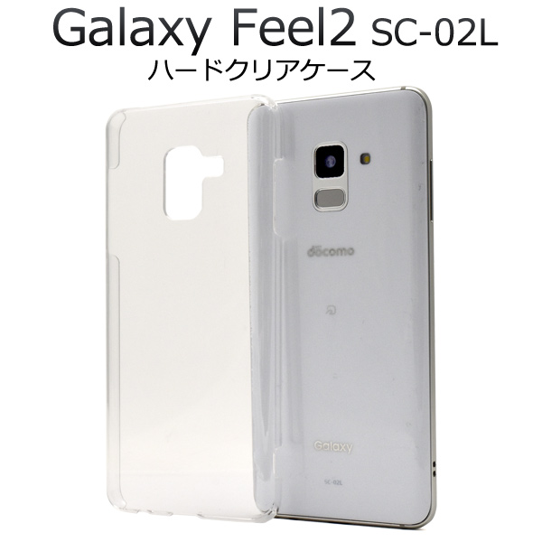 スマートフォンケース Galaxy Feel2 SC-02L docomo 用 ハードクリアケース 透明 シンプル ノーマル スマホ 保護カバー