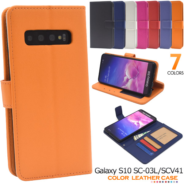 手帳型 Galaxy S10 SC-03L SCV41用 カラーレザーケース ギャラクシー エステン 7色展開 スマホケース 合皮 無地 シンプル 黒 赤 青 橙 白