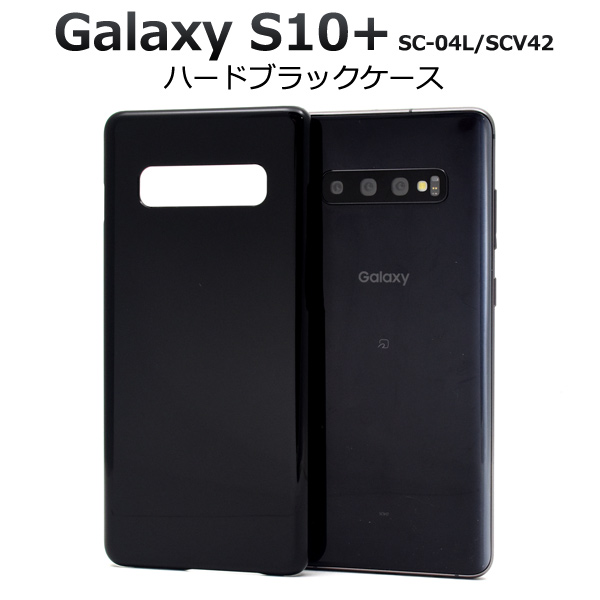 Galaxy S10+ SC-04L SCV42用 ハードブラックケース ギャラクシー エステンプラス 黒 ハード 非透過 スマホカバー 保護ケース 送料無料 ス