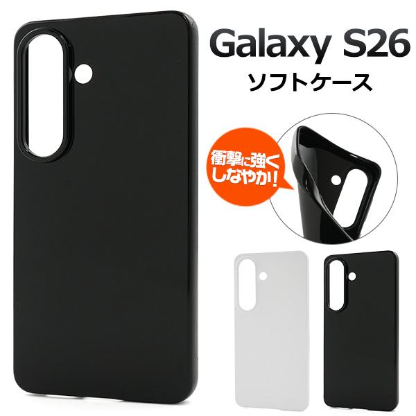 ＜スマホ素材アイテム＞Galaxy S26用カラーソフトケース