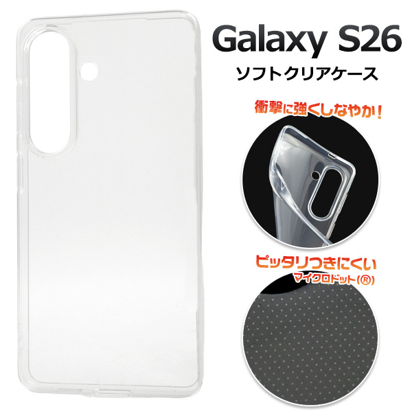 ＜スマホ素材アイテム＞Galaxy S26用マイクロドット ソフトクリアケース