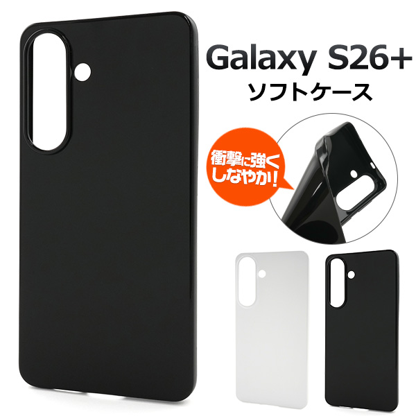 ＜スマホ素材アイテム＞Galaxy S26+ SC-52G/SCG38用カラーソフトケース
