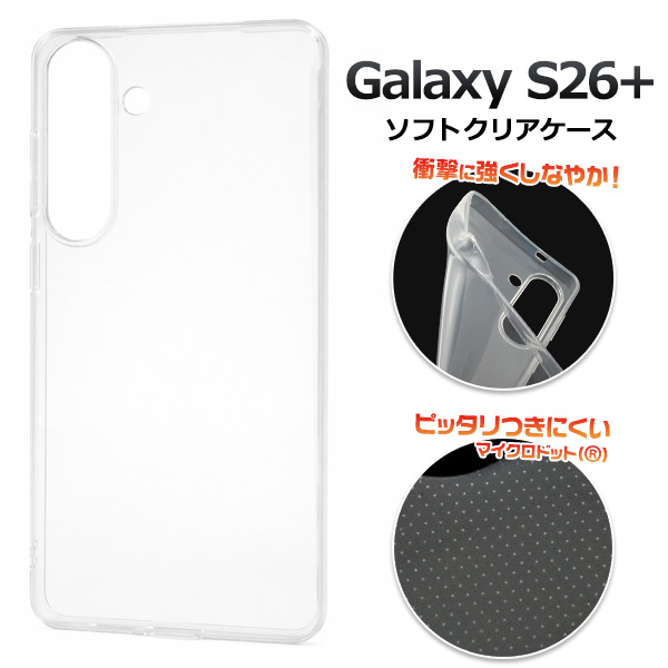 ＜スマホ素材アイテム＞Galaxy S26+ SC-52G/SCG38用マイクロドット ソフトクリアケース