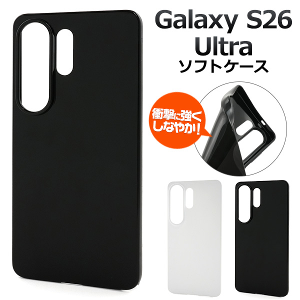 ＜スマホ素材アイテム＞Galaxy S26 Ultra SC-53G/SCG37用カラーソフトケース