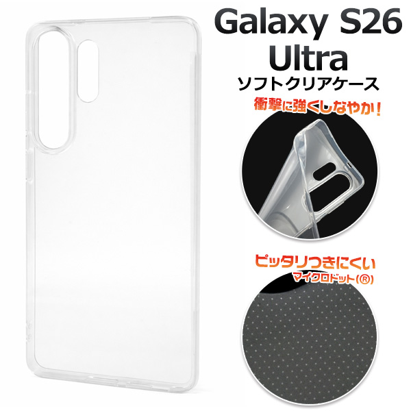 ＜スマホ素材アイテム＞Galaxy S26 Ultra SC-53G/SCG37用マイクロドット ソフトクリアケース
