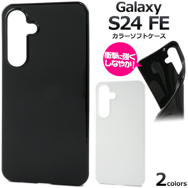 衝撃やキズ、埃から守る！Galaxy S24 FE用ソフトケース■配送方法■メール便／宅配便 からお選び頂けます。■配送方法について必ずお読みください