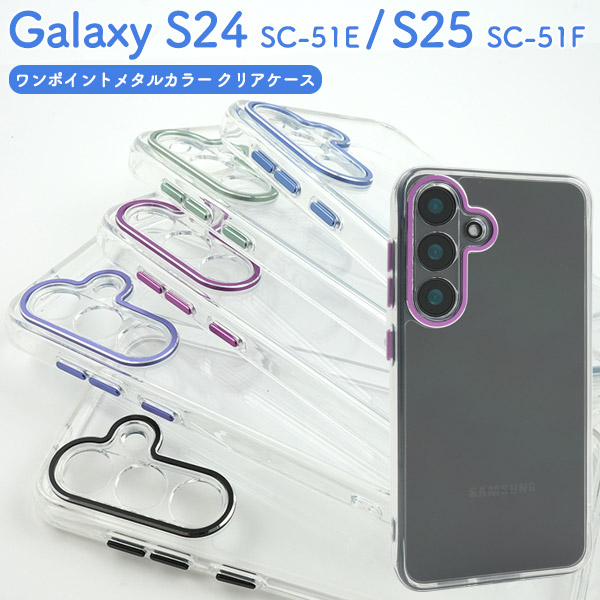 ＜スマホケース＞Galaxy S24 SC-51E/Galaxy S25 SC-51F用ワンポイントメタルカラークリアケース