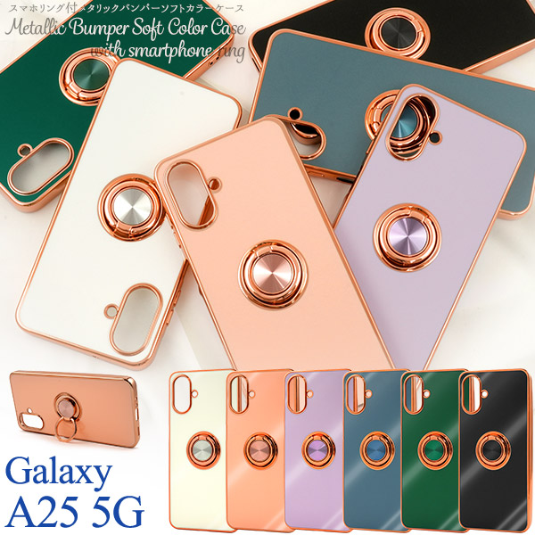 Galaxy A25 5G SC-53F/SCG33/SM-A253Z/SM-A253Q用スマホリング付メタリックバンパーソフトカラーケース