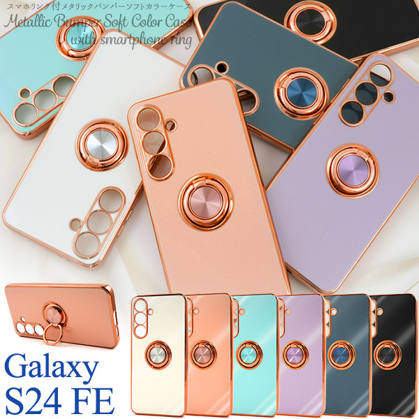 ＜スマホケース＞Galaxy S24 FE SCG30用スマホリング付メタリックバンパーソフトカラーケース