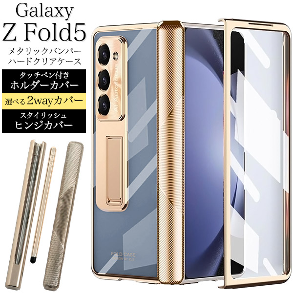 ＜スマホケース＞Galaxy Z Fold5 SC-55D/SCG22用タッチペン付き！2wayヒンジカバーメタリックバンパーハードクリアケース