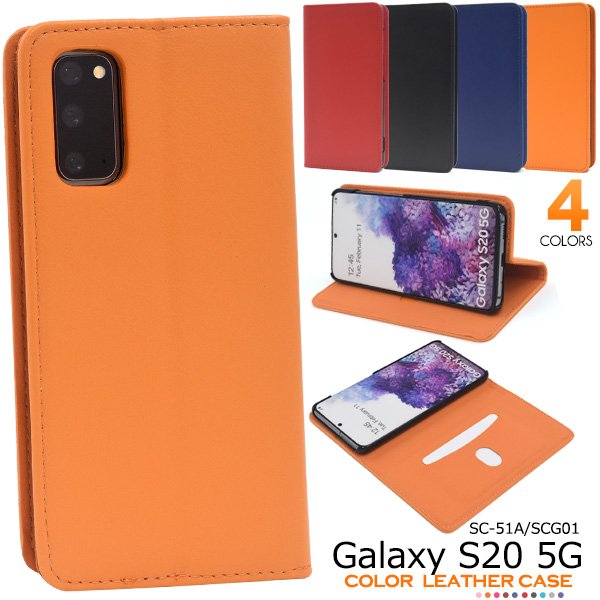 カラフルな4色展開！Galaxy S20 5G SC-51A/SCG01用 カラーレザー手帳型ケースカラフルな4色展開のカラーレザー手帳型ケース。衝撃やキズなどから守ります。背面を折り返すとスタンドと