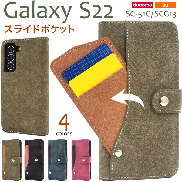 スマホケース Galaxy S22 SC-51C SCG13 手帳型 スライドカードポケット 携帯ケース 磁石不使用 保護カバー シンプル カジュアル お洒落