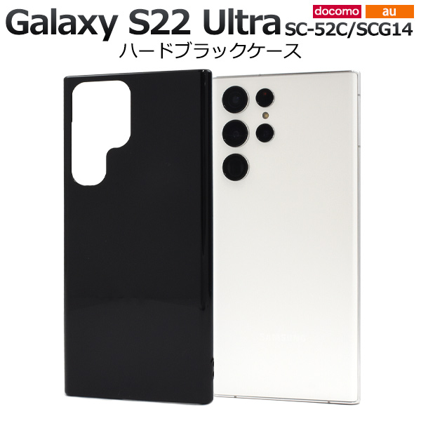 スマホケース Galaxy S22 Ultra SC-52C SCG14 ハードブラックケース シンプル 黒 背面保護 携帯カバー ストラップホール付き 傷 汚れ防止