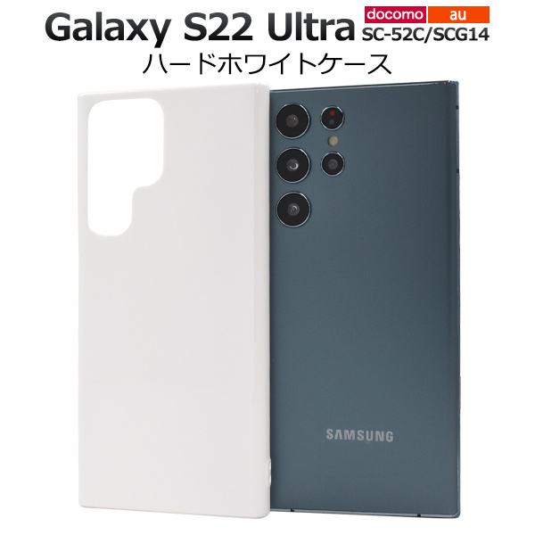 スマホケース Galaxy S22 Ultra SC-52C SCG14 ハードホワイトケース シンプル 白 背面保護 携帯カバー ストラップホール付き 傷 汚れ防止