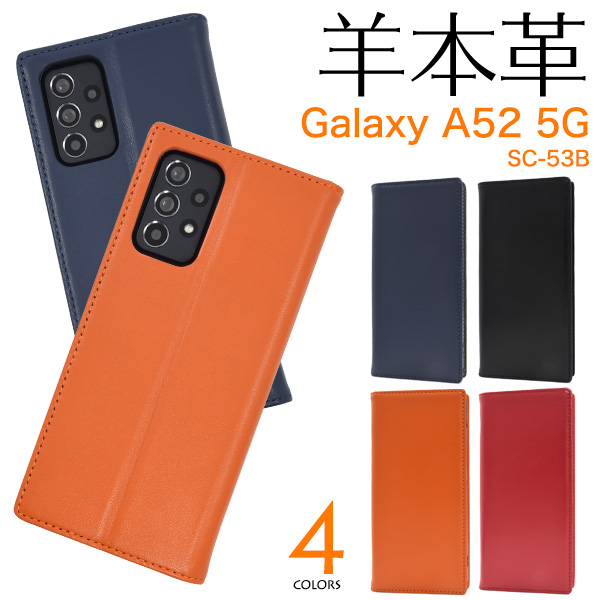 スマホケース Galaxy A52 5G SC-53B用 手帳型 羊本革 携帯ケース 無地 ベルトなし 携帯カバー シンプル かわいい ベーシック 上品 お洒落