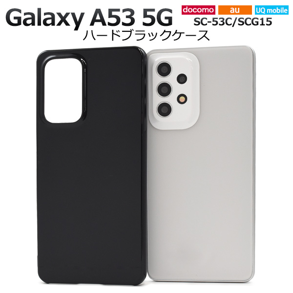 黒色 無地 ハードケース Galaxy A53 5G SC-53C SCG15用 シンプル ブラック スマホケース ストラップホール 落下対策 背面保護 バックカバ