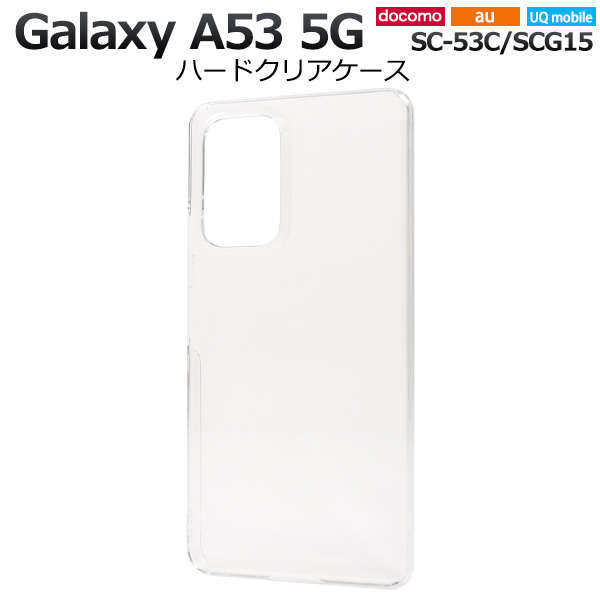 スマホケース Galaxy A53 5G SC-53C SCG15 ハードクリアケース シンプル 透明 背面保護 携帯カバー ストラップホール付き キズ 汚れ防止
