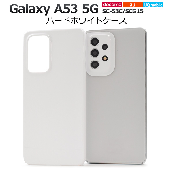 スマホケース Galaxy A53 5G SC-53C SCG15 ハードホワイトケース シンプル 白 背面保護 携帯カバー ストラップホール付き キズ 汚れ防止