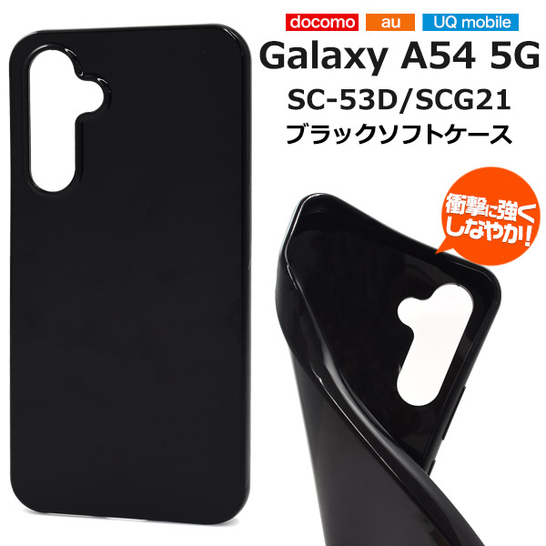 スマホケース Galaxy A54 5G SC-53D SCG21 ブラックソフトケース 装着簡単 携帯ケース 無地 黒 ソフトケース シンプル 傷防止 汚れ防止