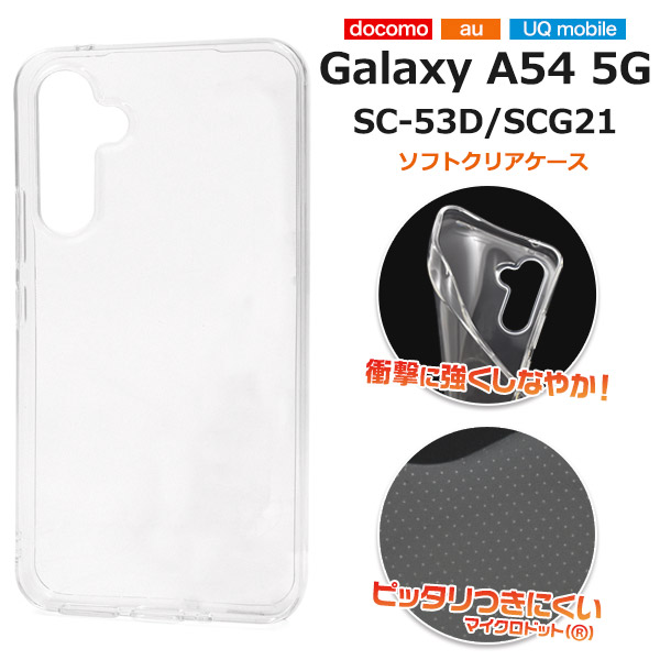 スマホケース Galaxy A54 5G SC-53D SCG21 ソフトクリアケース 装着簡単 携帯ケース 無地 透明 ソフトケース シンプル 傷防止 汚れ防止