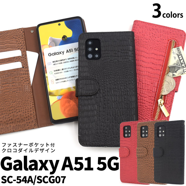 スマートフォンケース Galaxy A51 5G SC-54A SCG07用 手帳型 クロコダイル レザーデザイン スマホケース 装着簡単 携帯ケース オシャレ