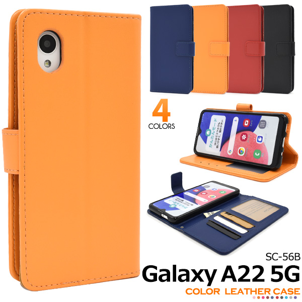 カラフルな4色展開！Galaxy A22 5G SC-56B用 カラーレザー手帳型ケース衝撃やキズなどから守ります。また、内部はソフトケースなので着脱が簡単です。背面を折り返すとスタンドとして使用でき