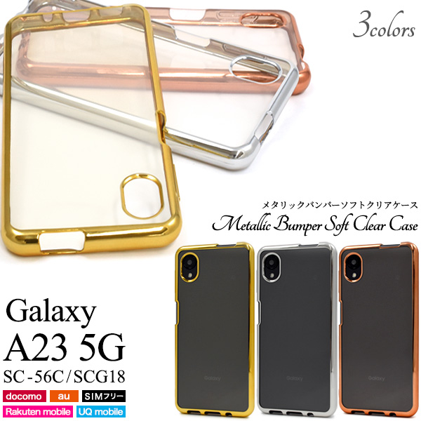 Galaxy A23 5G用 SC-56C用 SCG18用 スマホカバー メタリック ソフトケース 透明 クリア カバー ストラップホール 保護 TPU素材 シンプル