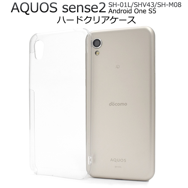 衝撃やキズ、埃から守る！AQUOS sense2 SH-01L/SHV43/SH-M08/Android One S5用ハードクリアケースシンプルなクリアのハードクリアケース。衝撃やキズ、埃などからし