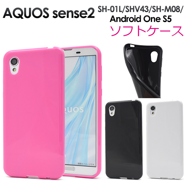 カラフルな3色展開！AQUOS sense2 SH-01L/SHV43/SH-M08/Android One S5用カラーソフトケース3色から選べるカラーソフトケースポップなカラーに美しい光沢感を備え