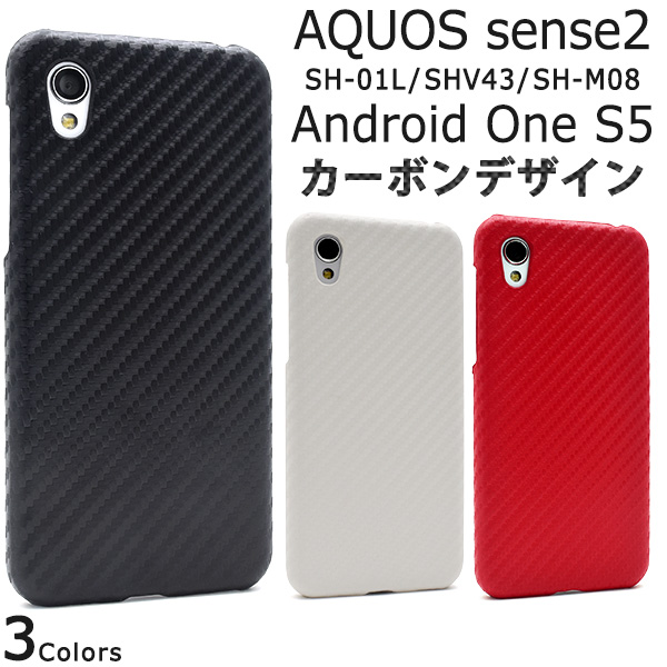 AQUOS sense2 SH-01L SHV43 SH-M08 AndroidOneS5用 カーボン柄 ハードケース 背面ケース 保護カバー アクオスセンス2 スマホケース