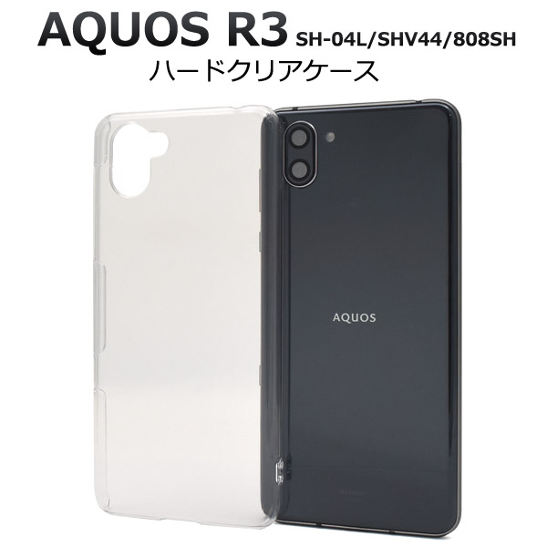 衝撃やキズ、埃から守る！AQUOS R3 SH-04L/SHV44/808SH用 ハードクリアケースシンプルなクリアのハードケース。衝撃やキズ、埃などからしっかりと守ります。装着したまま充電や各種ボタ