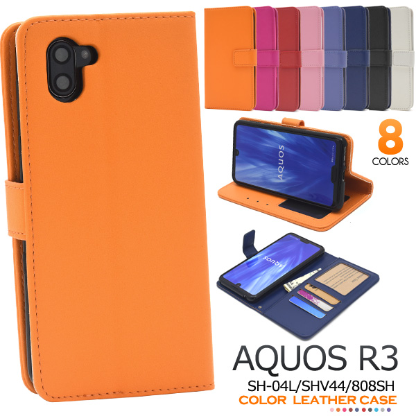 カラフルな8色展開！AQUOS R3 SH-04L/SHV44/808SH用 カラーレザー手帳型ケース衝撃やキズなどから守ります。また、内部はソフトケースなので着脱が簡単です。背面を折り返すとスタンド