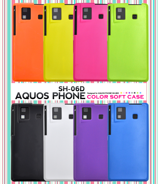 AQUOS PHONE SH-06D用カラーソフトケース